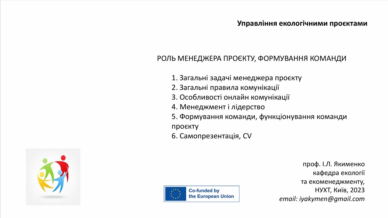 Лекція 3: Роль менеджера проєкту, формування команди